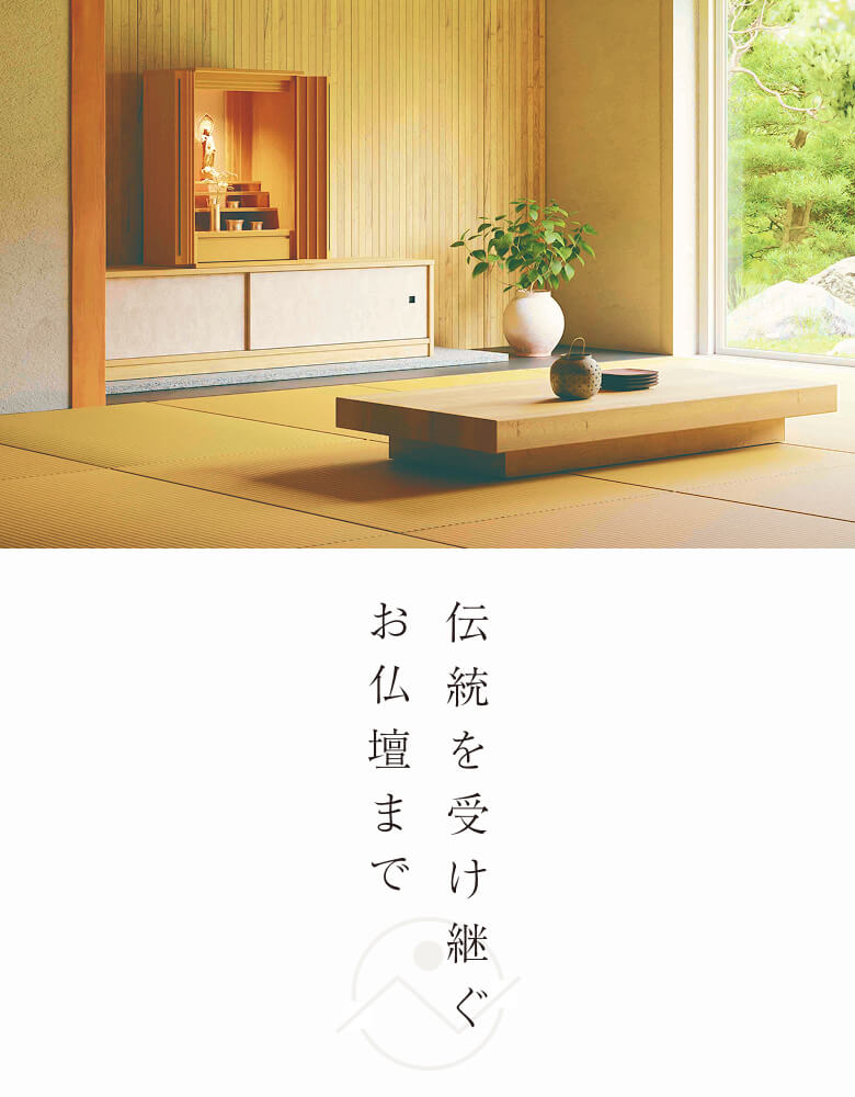 伝統を受け継ぐお仏壇まで